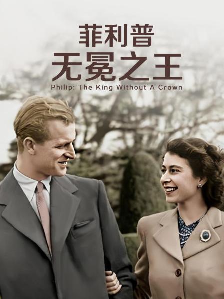 成人快手《菲利普：无冕之王》免费在线观看