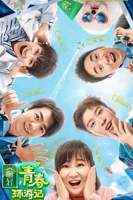 成人X站《青春环游记 第二季》免费在线观看