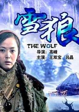 成人快手《雪狼2006》免费在线观看