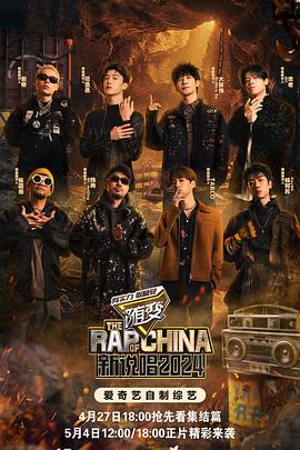 成人快手《新说唱2024》免费在线观看