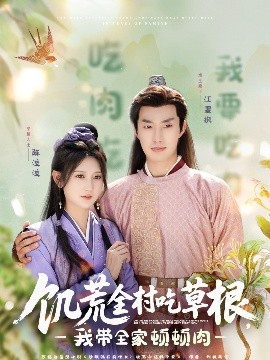 成人快手《饥荒全村吃草根，我带全家顿顿肉》免费在线观看