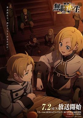 成人头条《无职转生Ⅱ～到了异世界就拿出真本事～》免费在线观看