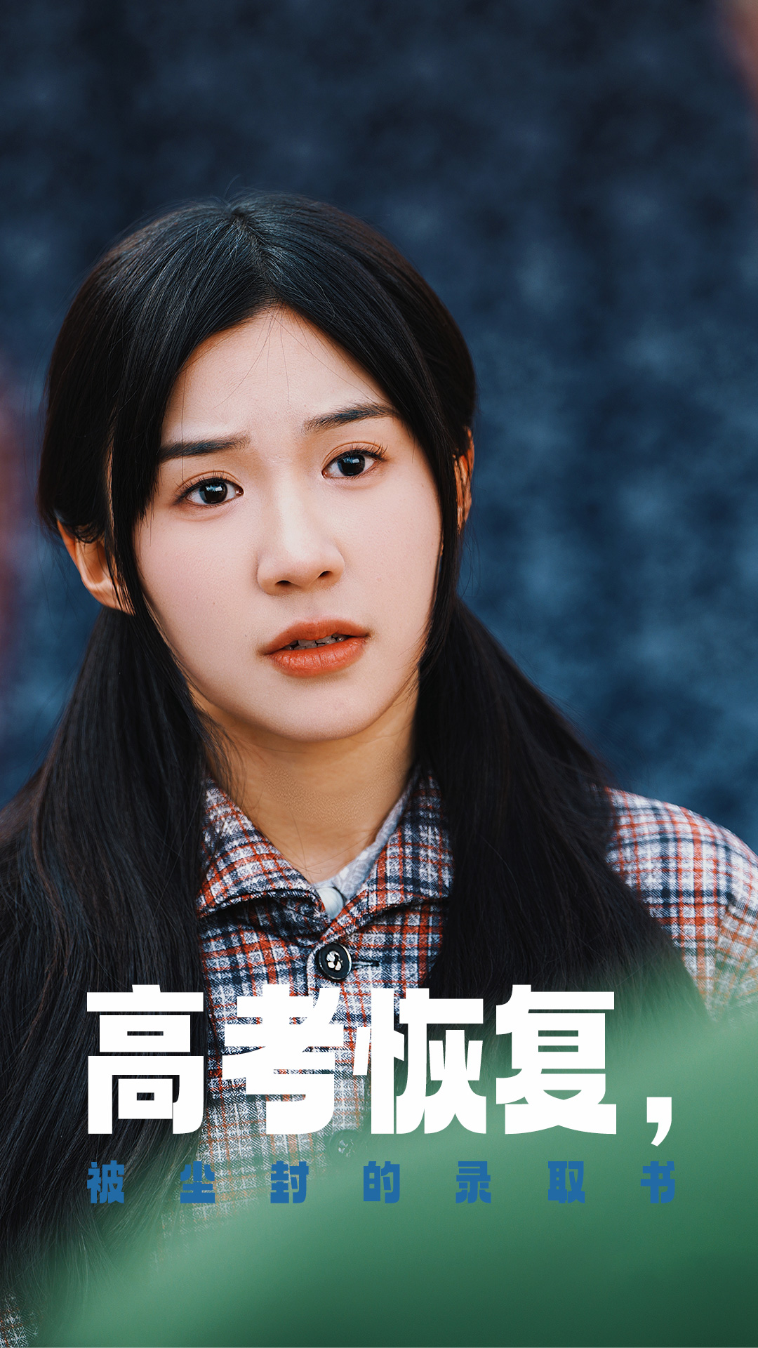 成人快手《高考恢复被尘封的录取书》免费在线观看