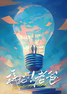 成人快手《拜托了！老爸》免费在线观看