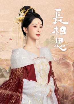 成人快手《长相思》免费在线观看