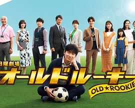 成人头条《老将新生 オールドルーキー》免费在线观看