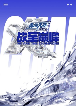 成人X站《战至巅峰 第三季》免费在线观看