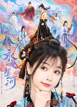 成人头条《永夜星河》免费在线观看