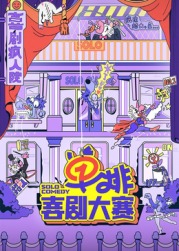 成人快手《单排喜剧大赛》免费在线观看