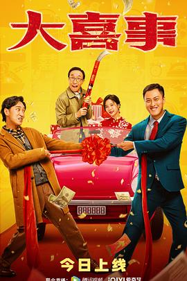 成人X站《大喜事》免费在线观看