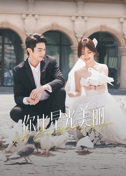 成人头条《你比星光美丽》免费在线观看