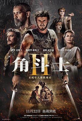 成人头条《角斗士2 Gladiator II》免费在线观看
