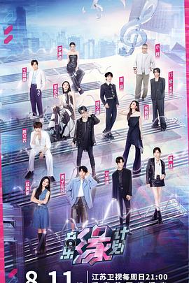 成人X站《音乐缘计划》免费在线观看