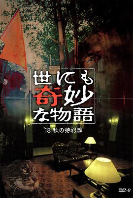 成人头条《世界奇妙物语 2018年秋季特别篇 世にも奇妙な物語 ’18秋の特別編》免费在线观看