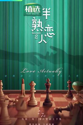 成人头条《半熟恋人第二季》免费在线观看