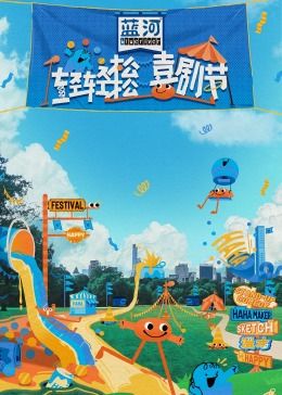 成人快手《轻轻松松喜剧节》免费在线观看