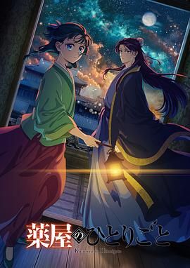 成人头条《药屋少女的呢喃 第二季》免费在线观看