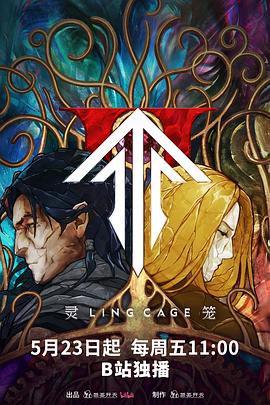 成人头条《灵笼第二季》免费在线观看