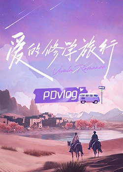 成人快手《爱的修学旅行 PDvlog》免费在线观看