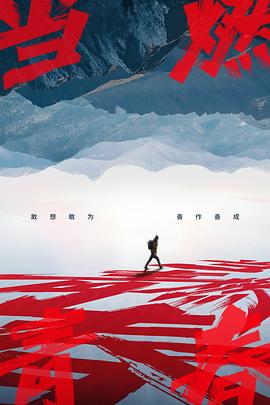 成人快手《当燃青春》免费在线观看