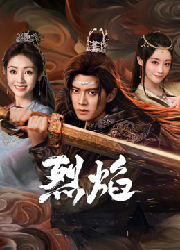 成人头条《烈焰》免费在线观看