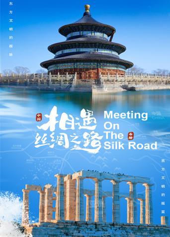 成人头条《相遇丝绸之路》免费在线观看