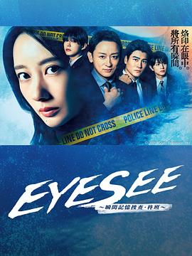 成人快手《EYESEE～瞬间记忆搜查·柊班～》免费在线观看