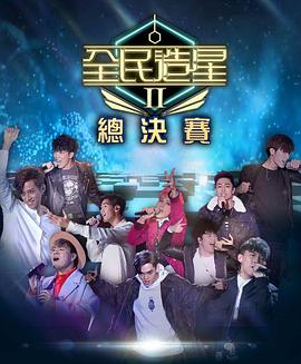 成人X站《全民造星2 全民造星II》免费在线观看