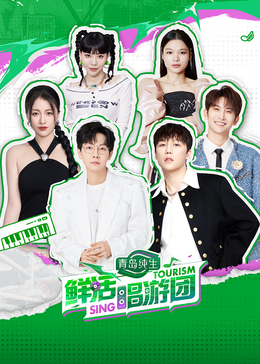 成人头条《鲜活唱游团》免费在线观看