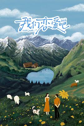 成人头条《我们恋爱吧 第六季》免费在线观看