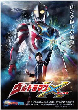 成人快手《艾克斯奥特曼 ウルトラマンX》免费在线观看