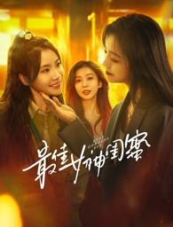 成人头条《最佳女神闺蜜》免费在线观看