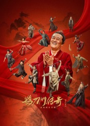 成人头条《鹊刀门传奇 第二季》免费在线观看