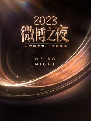 成人头条《微博之夜 2023》免费在线观看