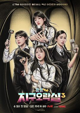 成人快手《Biong Biong地球游戏厅第三季》免费在线观看