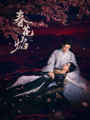 成人头条《春花焰》免费在线观看