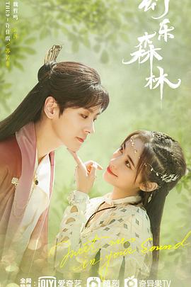 成人快手《幻乐森林》免费在线观看