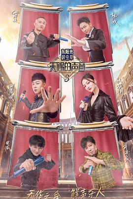 成人头条《天赐的声音第三季》免费在线观看