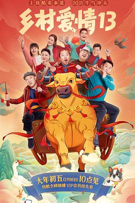 成人X站《乡村爱情13》免费在线观看