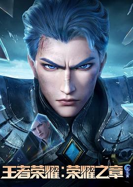成人X站《王者荣耀：荣耀之章命运篇》免费在线观看