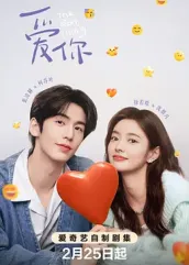 成人X站《爱你2025》免费在线观看