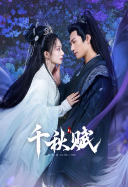 成人快手《千秋赋》免费在线观看