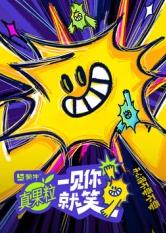 成人快手《一见你就笑》免费在线观看