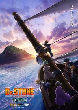 成人头条《石纪元 第三季 Dr.STONE NEW WORLD》免费在线观看