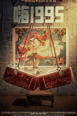 成人X站《嗨1995》免费在线观看