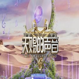 成人快手《天赐的声音 第六季》免费在线观看