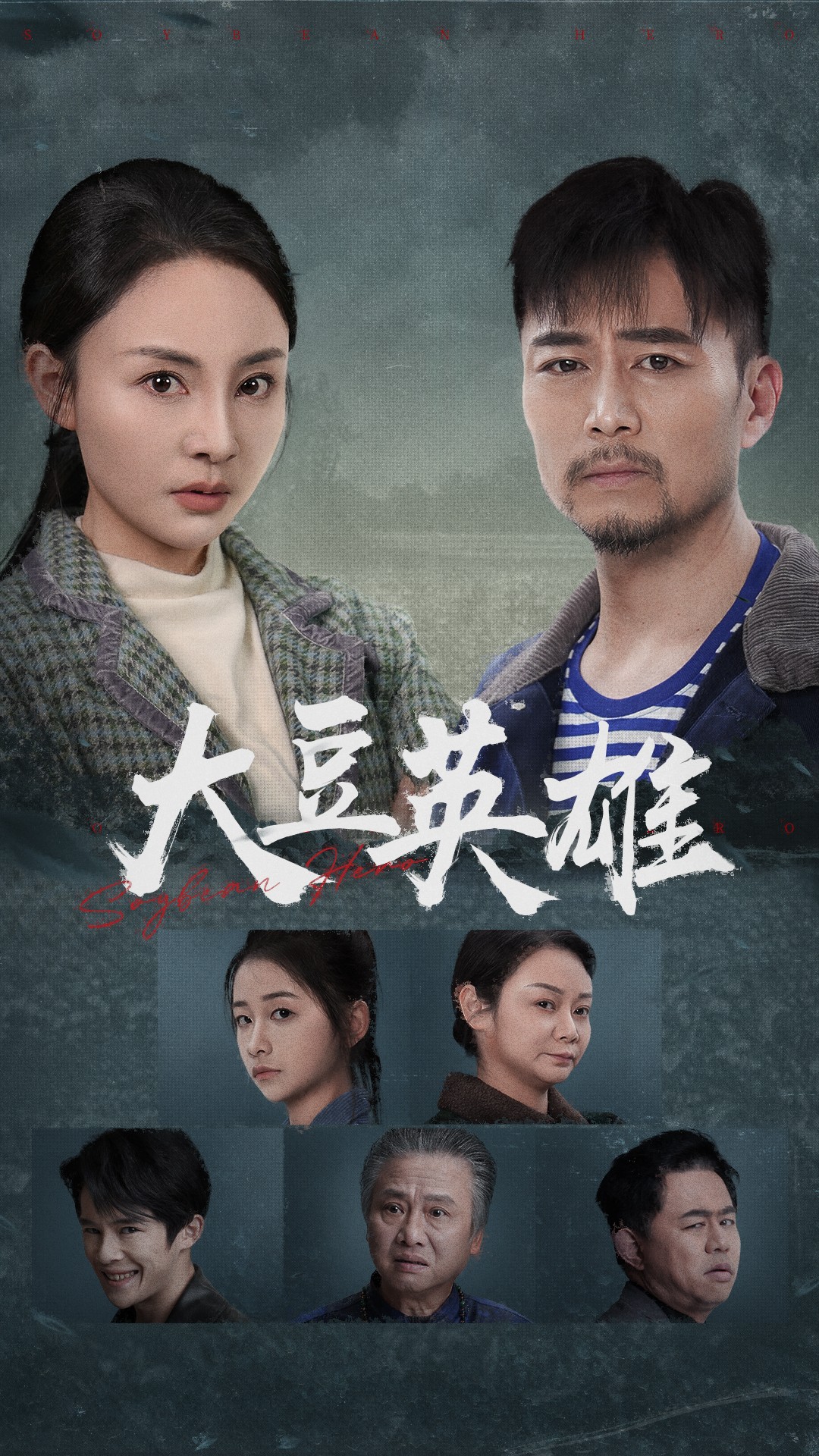 成人X站《大豆英雄》免费在线观看