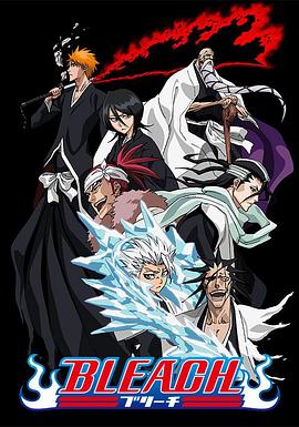 成人头条《死神Bleach》免费在线观看