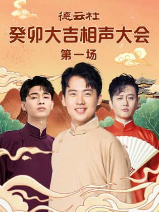 成人X站《德云社癸卯大吉相声大会 第一场》免费在线观看