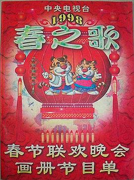 成人头条《1998年中央电视台春节联欢晚会》免费在线观看